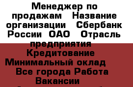 Менеджер по продажам › Название организации ­ Сбербанк России, ОАО › Отрасль предприятия ­ Кредитование › Минимальный оклад ­ 1 - Все города Работа » Вакансии   . Архангельская обл.,Архангельск г.